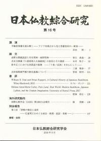 日本仏教綜合研究　第16号(2018年度) 