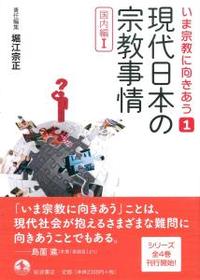 現代日本の宗教事情 【いま宗教に向きあう1】