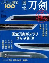 国宝刀剣　ザ・極み 【週刊ニッポンの国宝100別冊①】