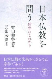 日本仏教を問う 