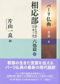 相応部（サンユッタニカーヤ）　六処篇Ⅱ 【パーリ仏典　第３期8】