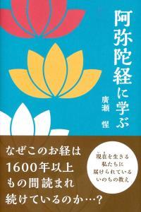 阿弥陀経に学ぶ 