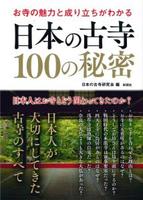 お寺の魅力と成り立ちがわかる　日本の古寺100の秘密 