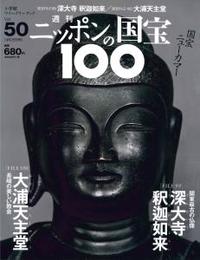 深大寺釈迦如来／大浦天主堂 【週刊ニッポンの国宝10050】