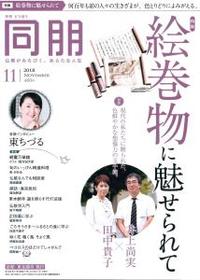 同朋　2018年　10月号