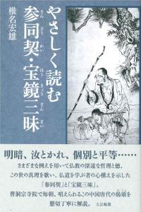 やさしく読む参同契・宝鏡三昧 