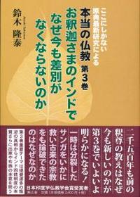 ここにしかない原典最新研究による　本当の仏教　第3巻 