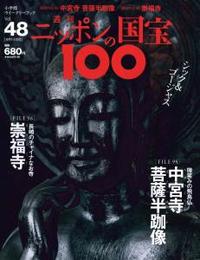 中宮寺菩薩半跏像／崇福寺 【週刊ニッポンの国宝10048】