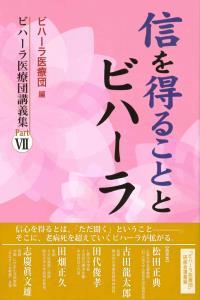 信を得ることとビハーラ 【ビハーラ医療団講義集Ⅶ】