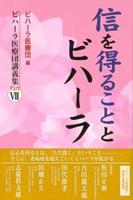 信を得ることとビハーラ 【ビハーラ医療団講義集Ⅶ】