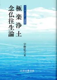 極楽浄土念仏往生論　マハーヤーナスクール講義録 