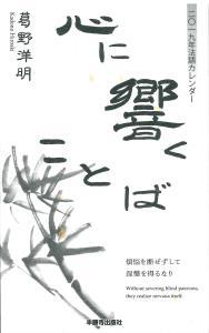 2019年　平成31年カレンダー法語解説冊子　心に響くことば 