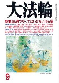 大法輪　2018年9月号