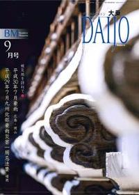 大乗　2018年　9月号