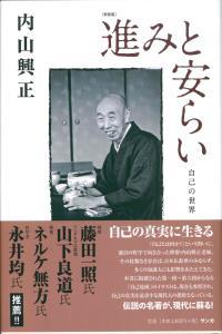 新装版　進みと安らい 