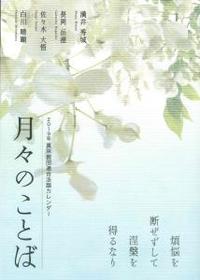 真宗教団連合法語カレンダー　月々のことば　2019（平成31年） 