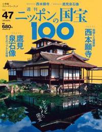 西本願寺／鷹見泉石像 【週刊ニッポンの国宝10047】