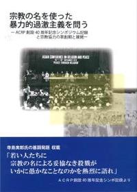 宗教の名を使った暴力的過激主義を問う 