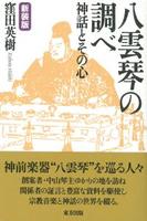 新装版　八雲琴の調べ 