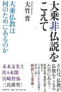 大乗非仏説をこえて 