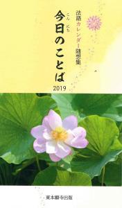 法語カレンダー随想集　今日のことば　2019　第62集 