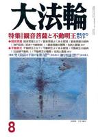 大法輪　2018年8月号