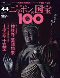 神護寺薬師如来／十便図・十宜図 【週刊ニッポンの国宝10044】