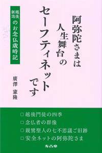 阿弥陀さまは人生舞台のセーフティネットです 