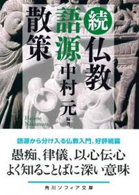 続　仏教語源散策 【角川ソフィア文庫H117-4】