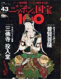 普賢菩薩／三佛寺投入堂 【週刊ニッポンの国宝10043】