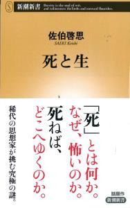 死と生 【新潮新書774】