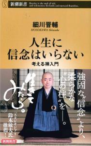 人生に信念はいらない 【新潮新書772】