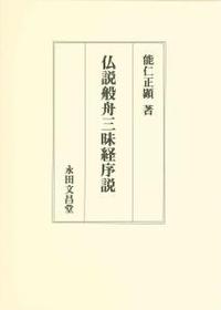 仏説般舟三昧経序説 