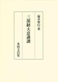 三部経大意講讃 