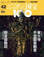 東大寺不空羂索観音／観音猿鶴図 【週刊ニッポンの国宝10042】