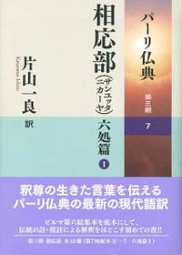 相応部（サンユッタニカーヤ）　六処篇Ⅰ 【パーリ仏典　第３期7】