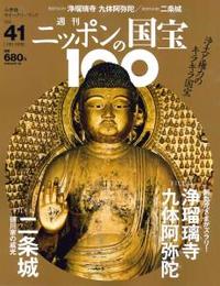 浄瑠璃寺　九体阿弥陀／二条城 【週刊ニッポンの国宝10041】