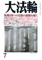 大法輪　2018年7月号