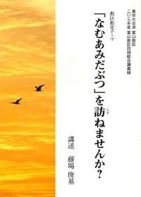 教区教化テーマ　「なむあみだぶつ」を訪ねませんか？ 【サンガ伝道叢書】