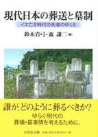 現代日本の葬送と墓制 