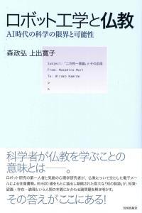 ロボット工学と仏教 