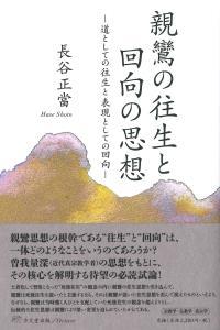 親鸞の往生と回向の思想 