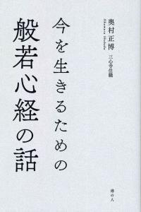 今を生きるための般若心経の話 