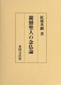 親鸞聖人の念仏論 