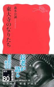 東大寺のなりたち 【岩波新書　新赤版1726】