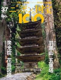 羽黒山五重塔／聚光院花鳥図襖 【週刊ニッポンの国宝10037】