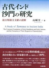 古代インド沙門の研究 