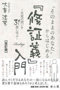 「そのままのあなた」からはじめる『修証義』入門　改訂版 