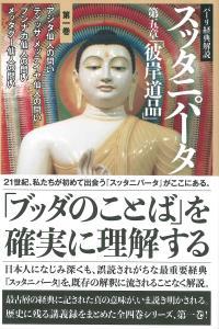 パーリ経典解説　スッタニパータ　第五章「彼岸道品」 