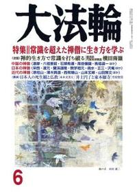 大法輪　2018年6月号